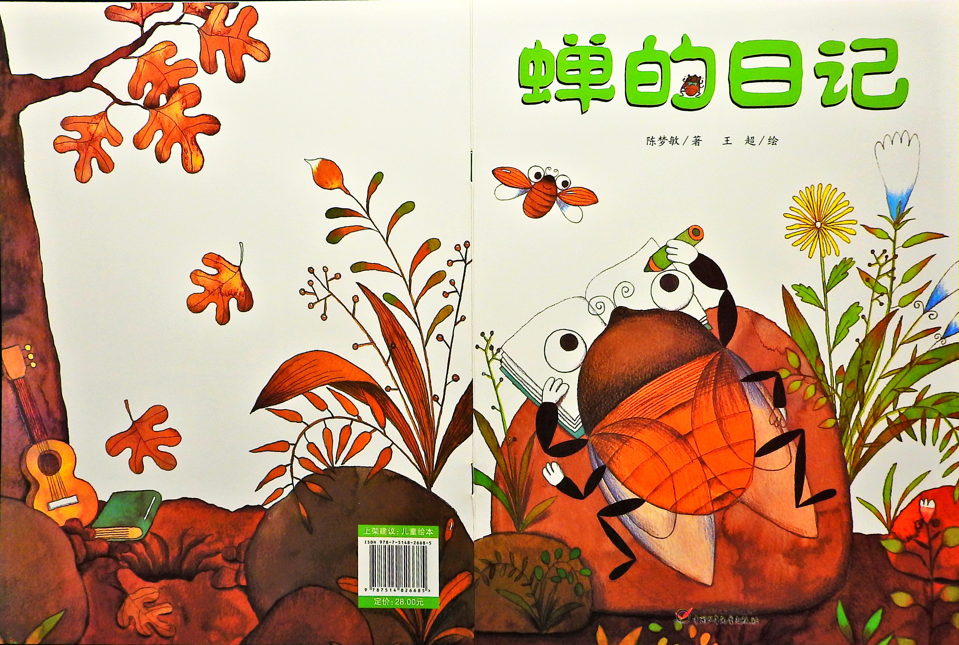 蝉的日记 (01),绘本,绘本故事,绘本阅读,故事书,童书,图画书,课外阅读